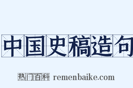 中国史稿造句是什么意思的图片